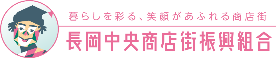 長岡中央商店街振興組合